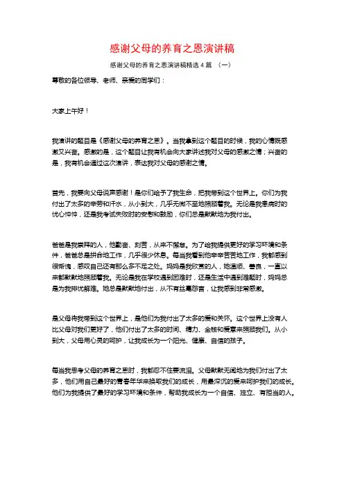 感谢父母的养育之恩演讲稿4篇