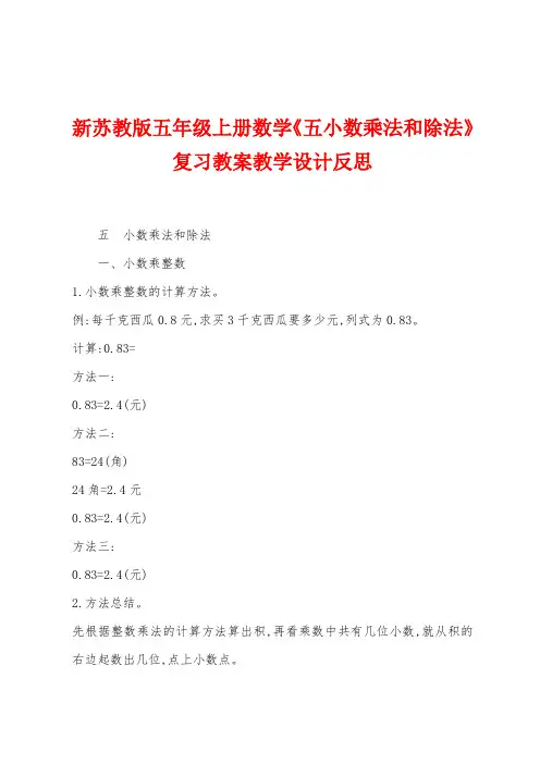 新苏教版五年级上册数学《五小数乘法和除法》复习教案教学设计反思