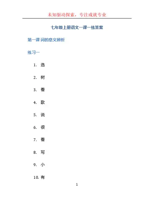 七年级上册语文一课一练答案