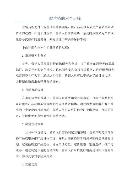 做营销的六个步骤