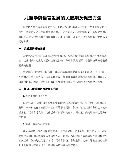 儿童学前语言发展的关键期及促进方法