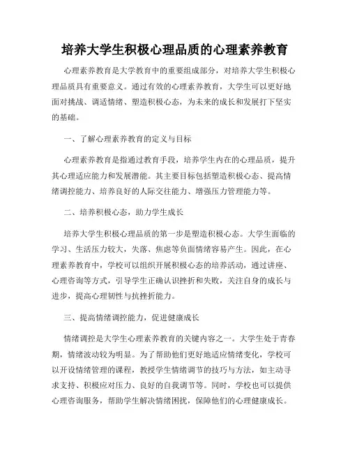 培养大学生积极心理品质的心理素养教育