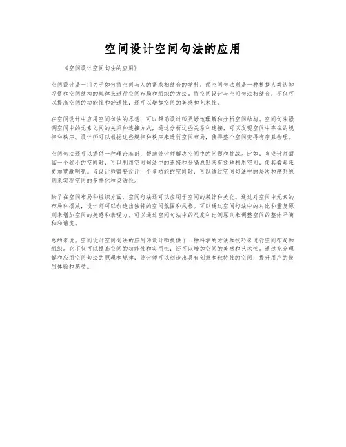 空间设计空间句法的应用