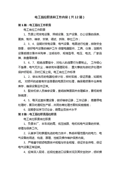 电工岗位职责和工作内容（共12篇）