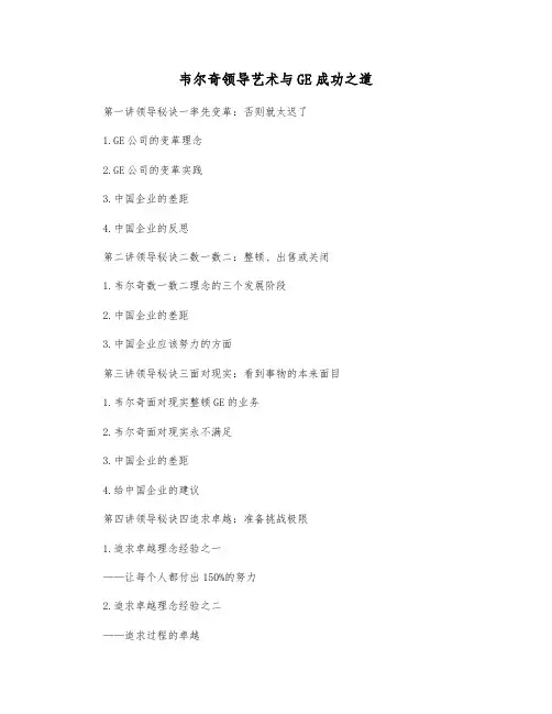 韦尔奇领导艺术与GE成功之道