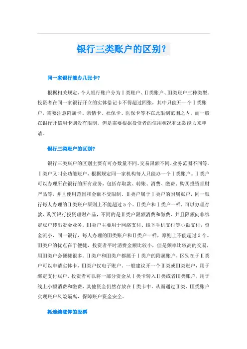 银行三类账户的区别？