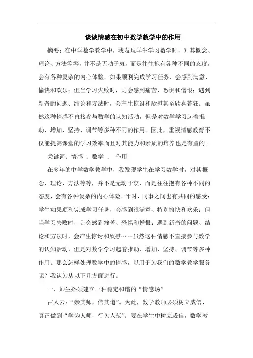 谈谈情感在初中数学教学中的作用