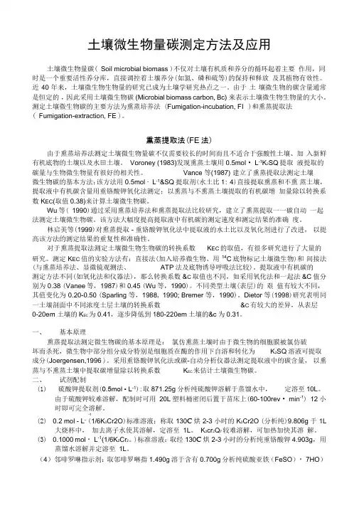 土壤微生物量碳测定方法