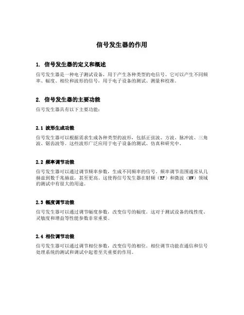 简述信号发生器的作用