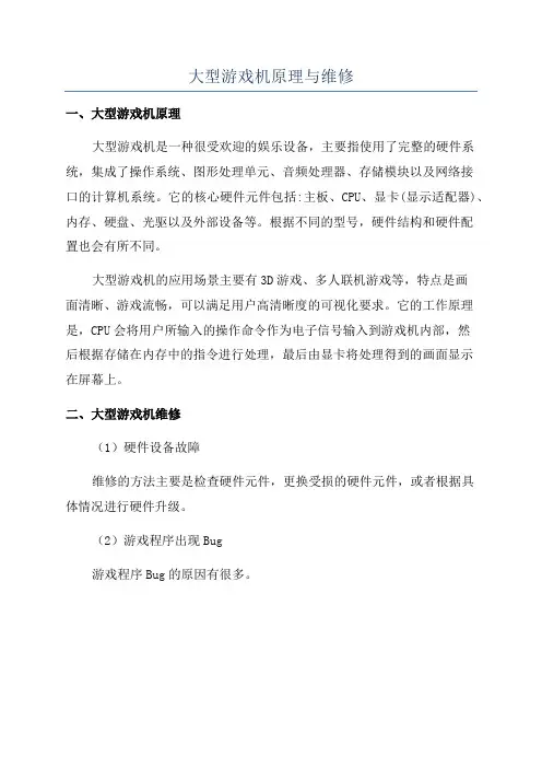 大型游戏机原理与维修