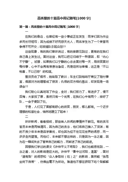 高质量的十篇高中周记随笔[1000字]