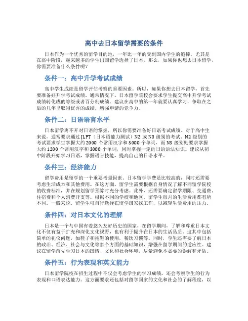 高中去日本留学需要的条件