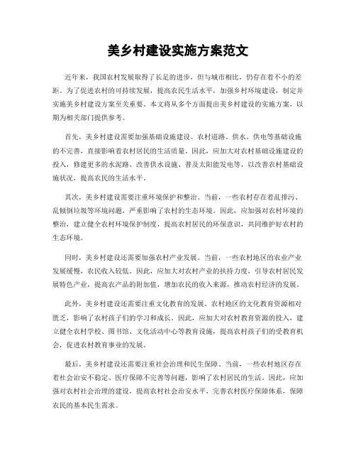 美乡村建设实施方案范文
