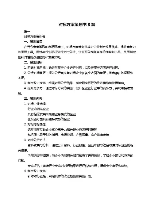 对标方案策划书3篇