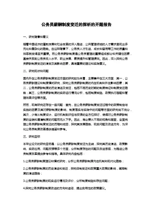 公务员薪酬制度变迁的探析的开题报告