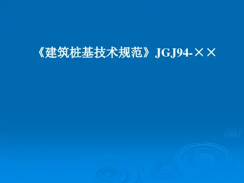 《建筑桩基检测技术规范》(JGJ106-2003)