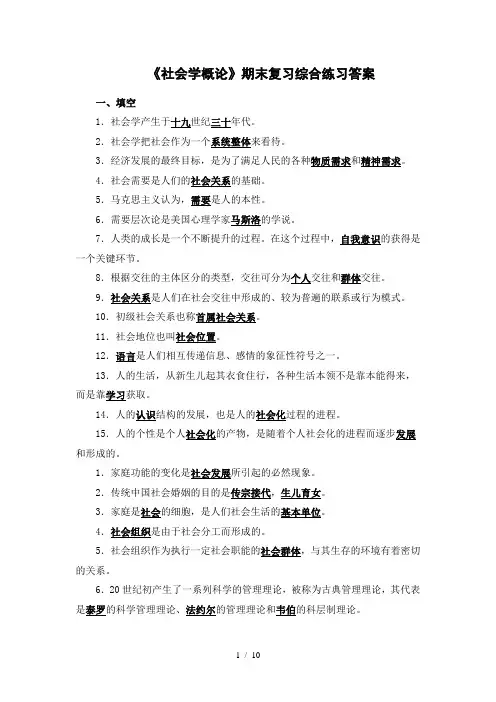 《社会学概论》期末复习综合练习答案