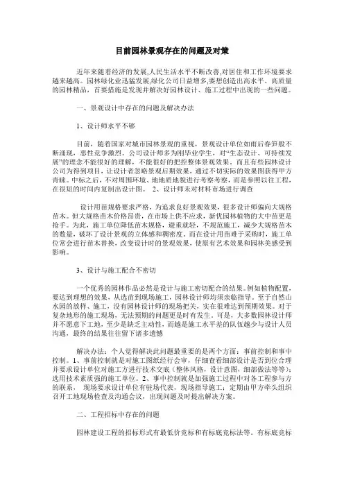 目前园林景观存在的问题及对策