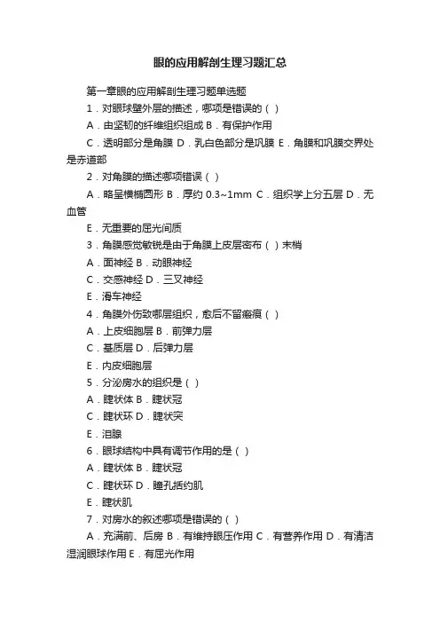 眼的应用解剖生理习题汇总