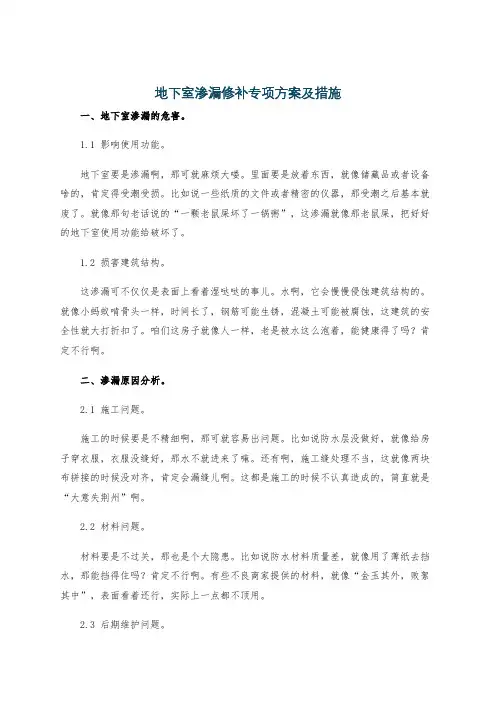 地下室渗漏修补专项方案及措施