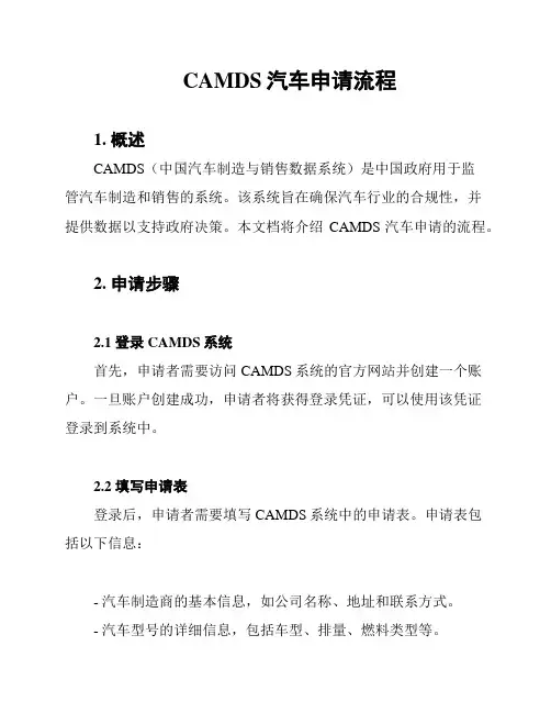 CAMDS汽车申请流程