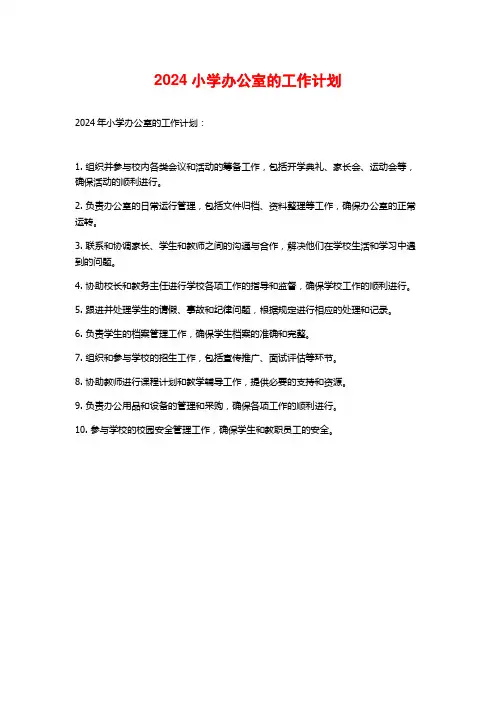 2024小学办公室的工作计划