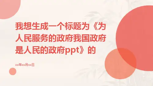 为人民服务的政府我国政府是人民的政府ppt