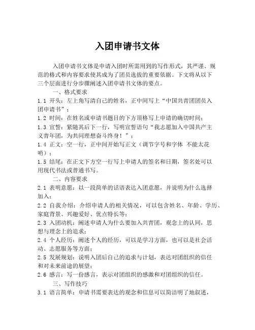 入团申请书文体