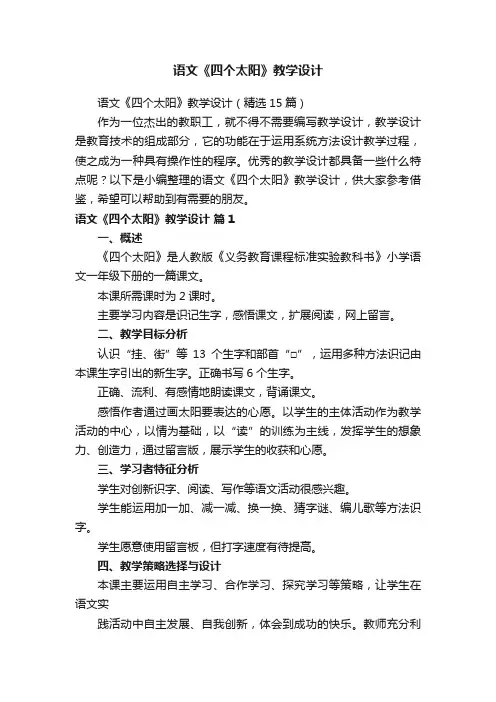 语文《四个太阳》教学设计（精选15篇）
