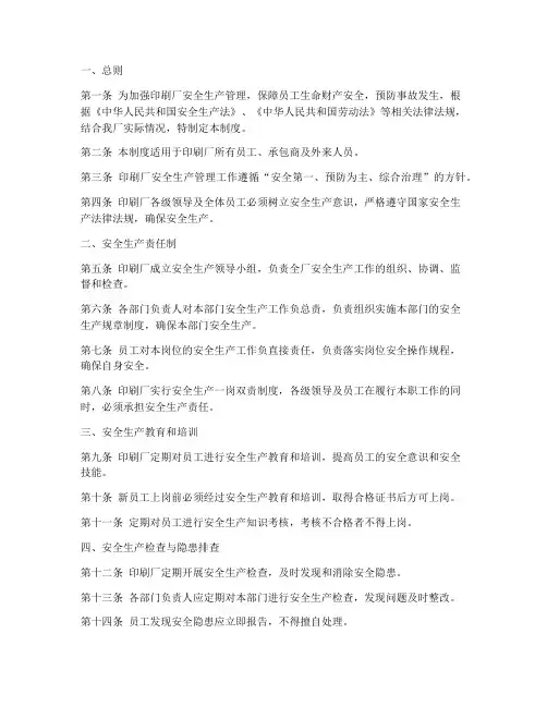 印刷厂安全生产安全制度