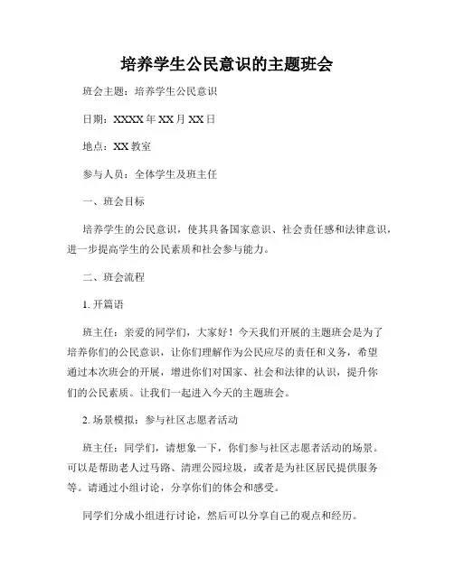 培养学生公民意识的主题班会
