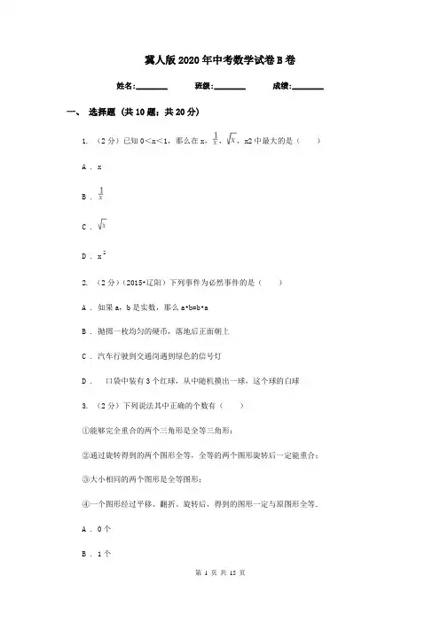 冀人版2020年中考数学试卷B卷  