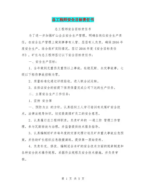 总工程师安全目标责任书【可编辑版】