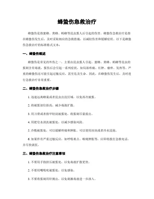 蜂蛰伤急救治疗