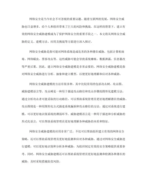 如何使用网络安全威胁建模保护网络安全