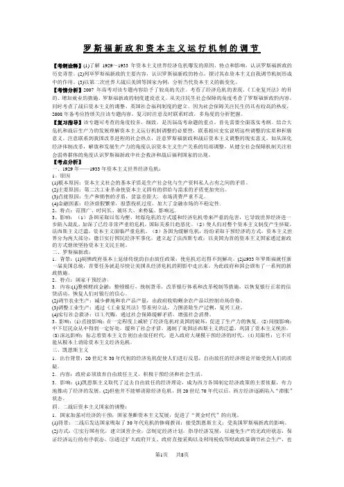 高中历史罗斯福新政和资本主义运行机制的调节