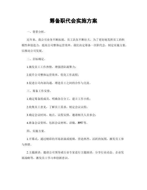 筹备职代会实施方案
