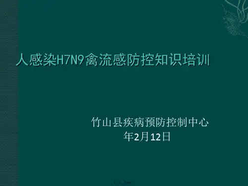 人感染HN禽流感防控知识培训
