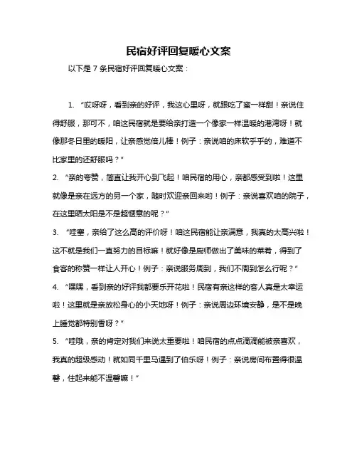 民宿好评回复暖心文案
