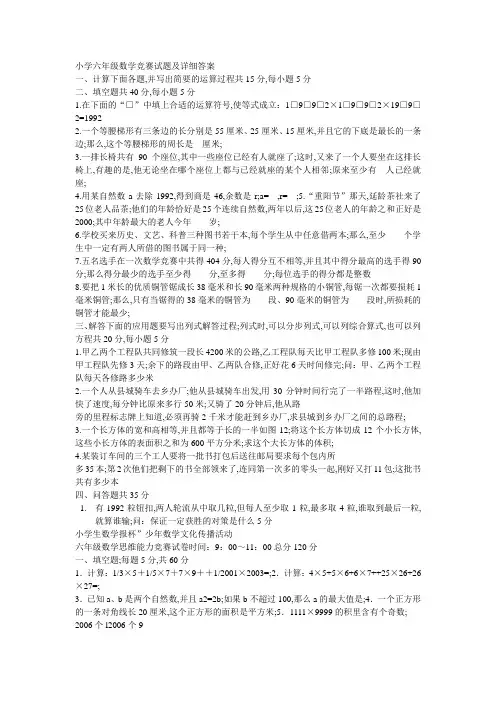 小学六年级数学竞赛试题及详细答案