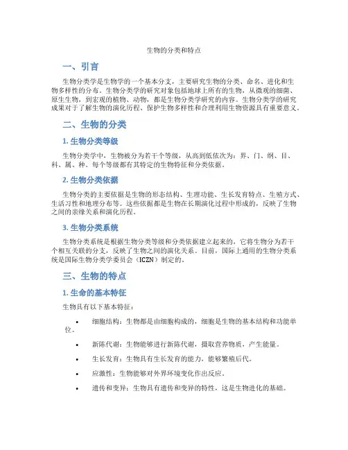 生物的分类和特点