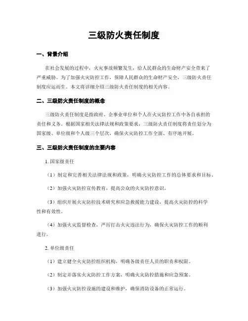 三级防火责任制度