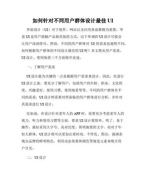 如何针对不同用户群体设计最佳UI