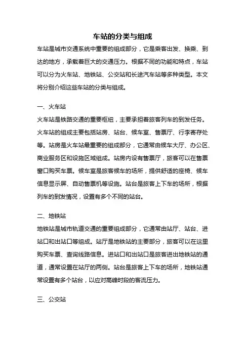 车站的分类与组成