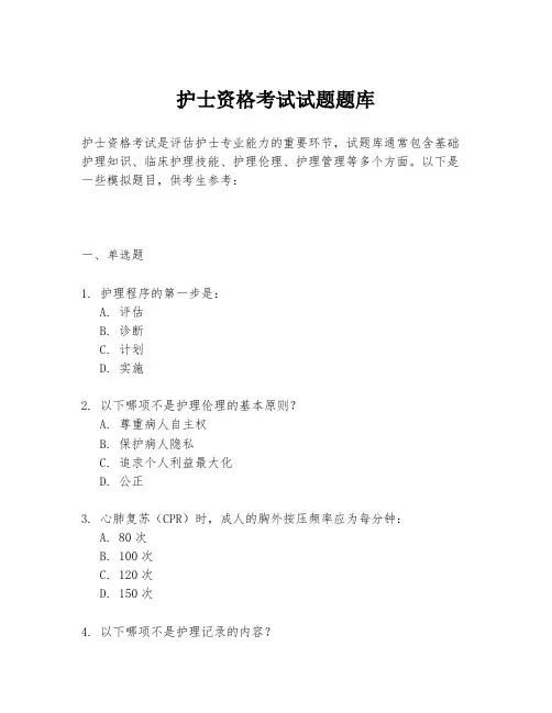 护士资格考试试题题库