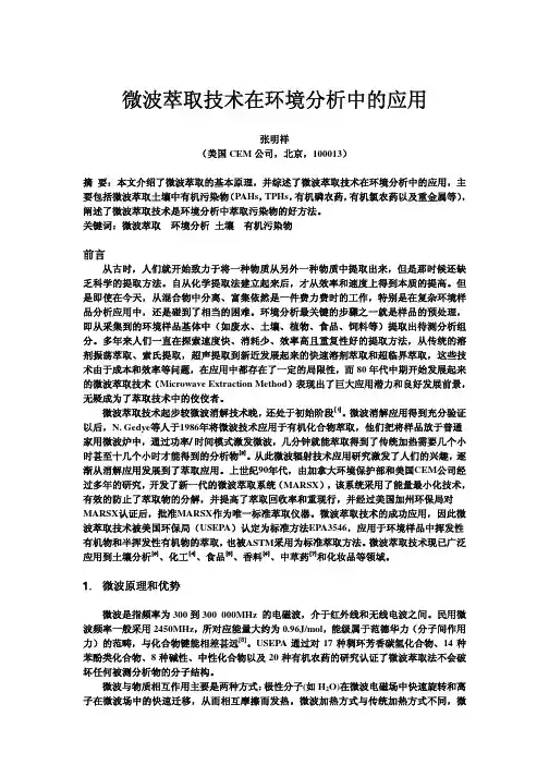 微波萃取在环保中的应用