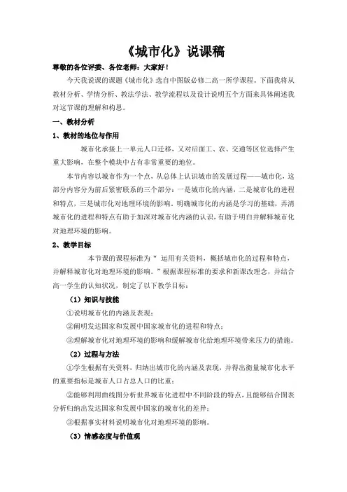 中图版必修二《第二章第二节城市化》说课稿
