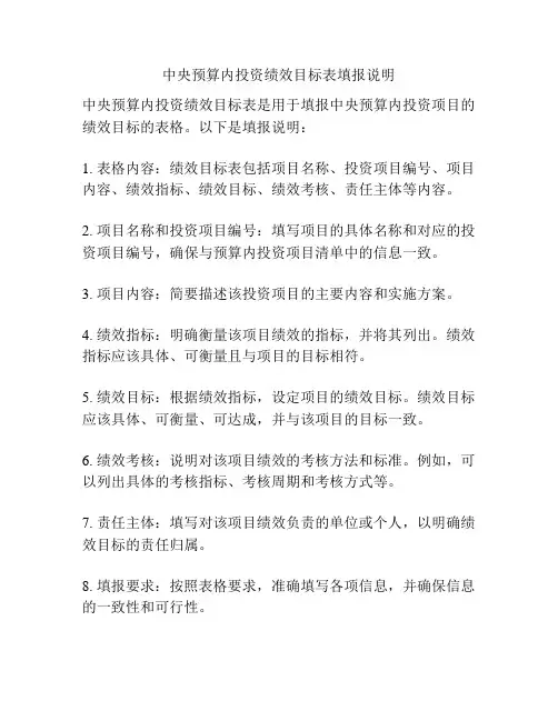 中央预算内投资绩效目标表填报说明