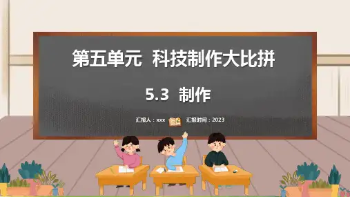 (2023春)大象版六年级科学下册《 制作》PPT课件
