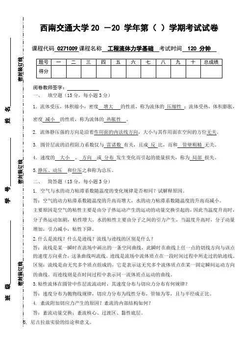 工程流体力学基础参考答案(2学分)